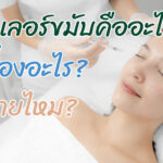 ฉีดฟิลเลอร์ คืออะไร? ช่วยเรื่องอะไร? อันตรายไหม?