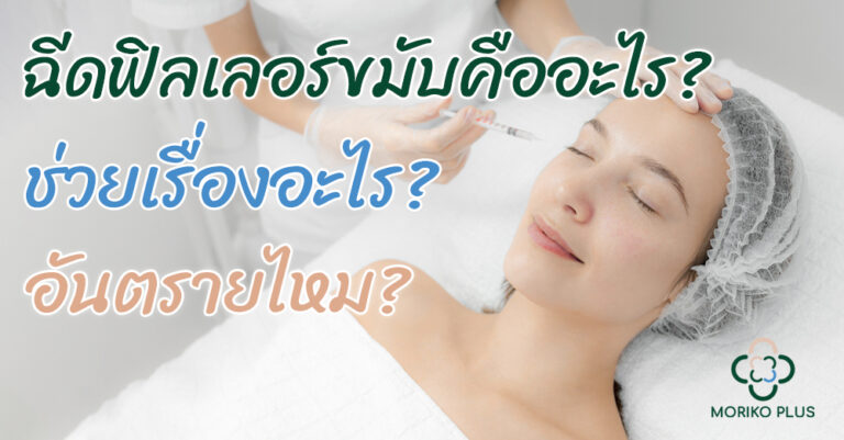 ฉีดฟิลเลอร์ คืออะไร? ช่วยเรื่องอะไร? อันตรายไหม?