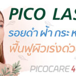 Pico Laser กำจัด รอยดำ ฝ้า กระ หลุมสิว รอยสัก ฟื้นฟูสภาพผิวเร่งด่วน