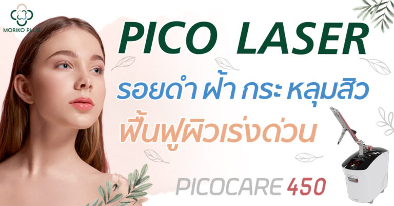 Pico Laser กำจัด รอยดำ ฝ้า กระ หลุมสิว รอยสัก ฟื้นฟูสภาพผิวเร่งด่วน