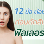 12 ข้อ ต้องรู้! ก่อนฉีดฟิลเลอร์ปาก