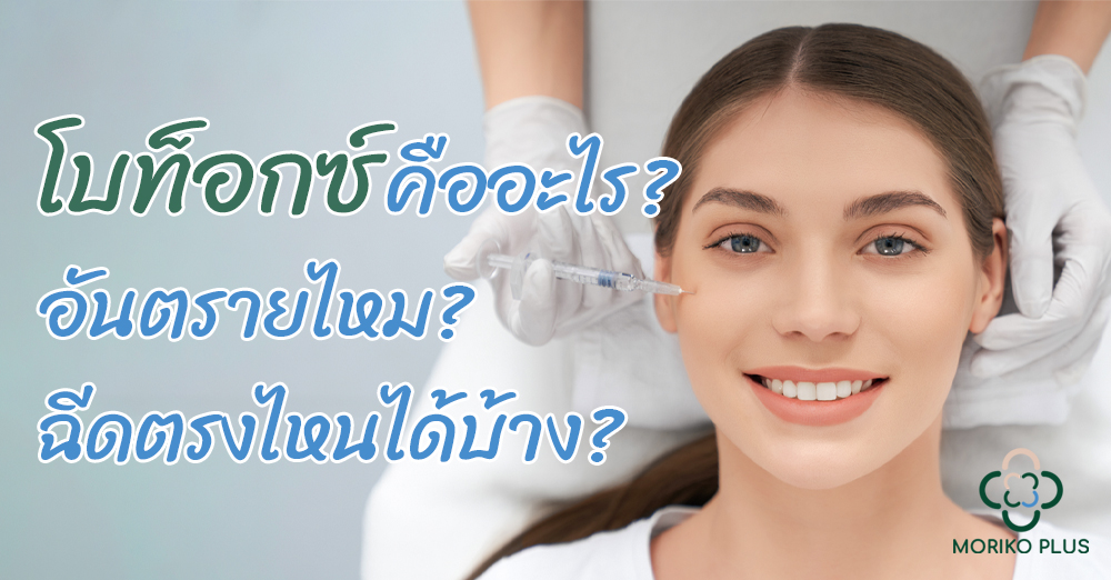 ฉีดโบท็อกซ์ คืออะไร? อันตรายไหม? ฉีดตรงไหนได้บ้าง?