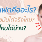 เมโสแฟตคืออะไร? สลายไขมันได้จริงไหม? ฉีดจุดไหนได้บ้าง?