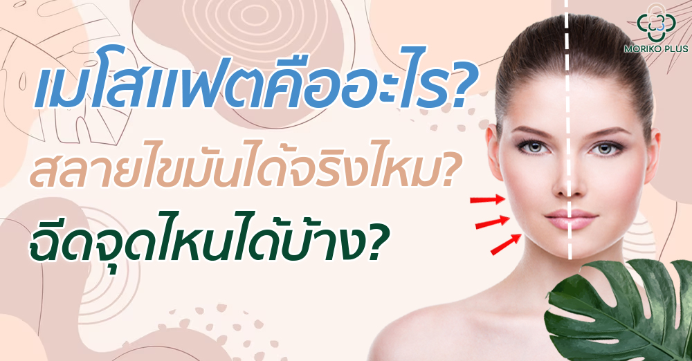 เมโสแฟตคืออะไร? สลายไขมันได้จริงไหม? ฉีดจุดไหนได้บ้าง?