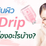 ฉีดวิตามินผิว IV DRIP คืออะไร? ช่วยเรื่องอะไร?