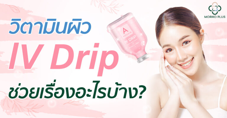 ฉีดวิตามินผิว IV DRIP คืออะไร? ช่วยเรื่องอะไร?