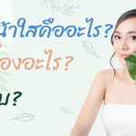 เมโสหน้าใส คืออะไร? ช่วยเรื่องอะไร? มีกี่แบบ?