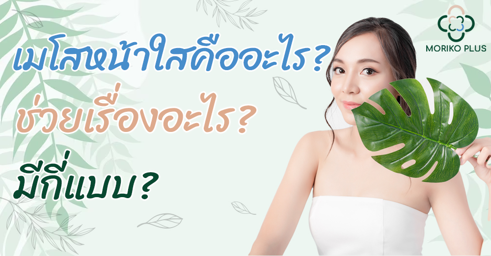 เมโสหน้าใส คืออะไร? ช่วยเรื่องอะไร? มีกี่แบบ?