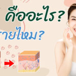 ทำความรู้จักกับ HA (Hyaluronic Acid) คืออะไร และอันตรายหรือไม่