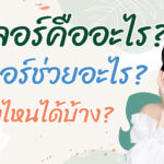 ฟิลเลอร์คืออะไร? ฟิลเลอร์ช่วยอะไร? ฉีดตรงไหนได้บ้าง?