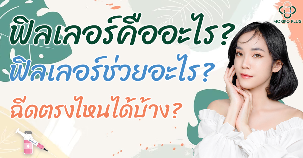 ฟิลเลอร์คืออะไร? ฟิลเลอร์ช่วยอะไร? ฉีดตรงไหนได้บ้าง?