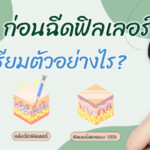 14 วัน ก่อนฉีดฟิลเลอร์ควรเตรียมตัวอย่างไร?