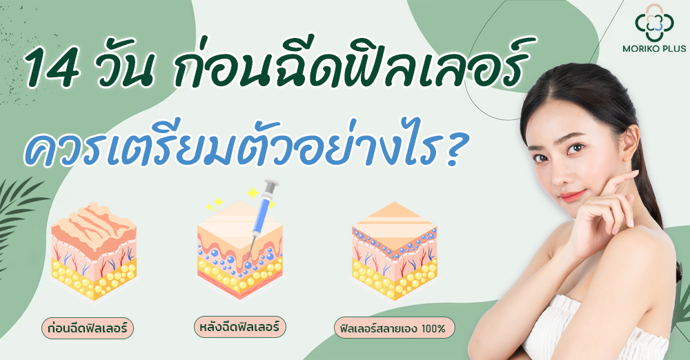 14 วัน ก่อนฉีดฟิลเลอร์ควรเตรียมตัวอย่างไร?