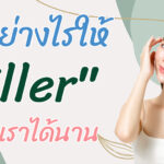 วิธีดูแลตนเอง จะทำอย่างไร ให้ Filler คงอยู่กับเราได้นาน