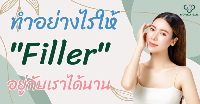 วิธีดูแลตนเอง จะทำอย่างไร ให้ Filler คงอยู่กับเราได้นาน