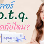 ทำไมจึงนิยม e.p.t.q. ฟิลเลอร์นำเข้าจากแดนเกาหลี