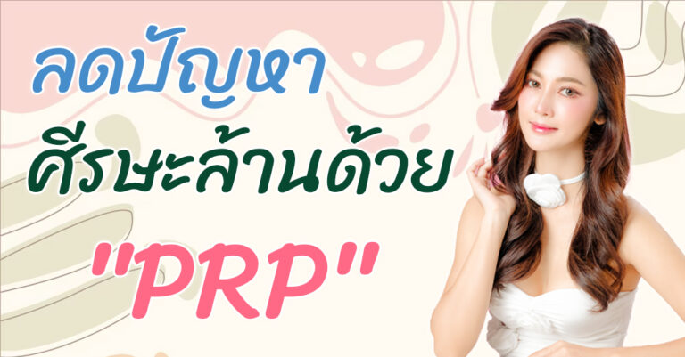 การฉีด “PRP” ตัวช่วยแก้ปัญหาศีรษะล้านจากการผมร่วง