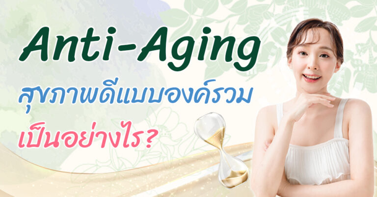 Anti-Aging หรือ สุขภาพดีแบบองค์รวม เป็นอย่างไร?