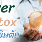 Liver Detox ล้างสารพิษ และฟื้นฟูตับให้กลับมาแข็งแรง