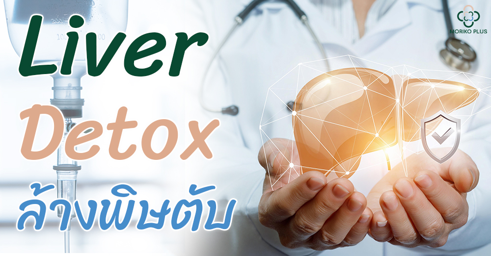 Liver Detox ล้างสารพิษ และฟื้นฟูตับให้กลับมาแข็งแรง