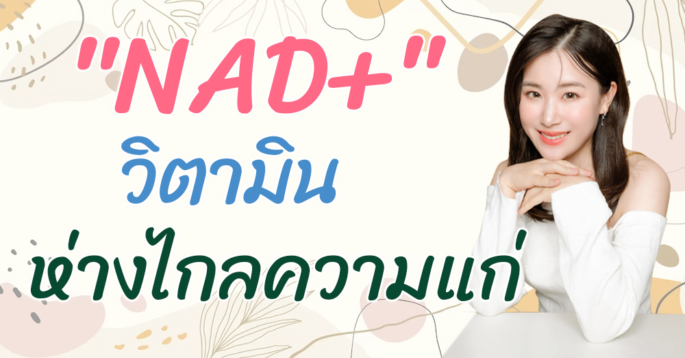 NAD+ ศาสตร์แห่งชะลอวัย คงความอ่อนเยาว์ในร่างกายให้ยาวนาน