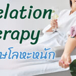 Chelation Therapy การล้างพิษโลหะหนักในร่างกายด้วย คีเลชันบำบัด