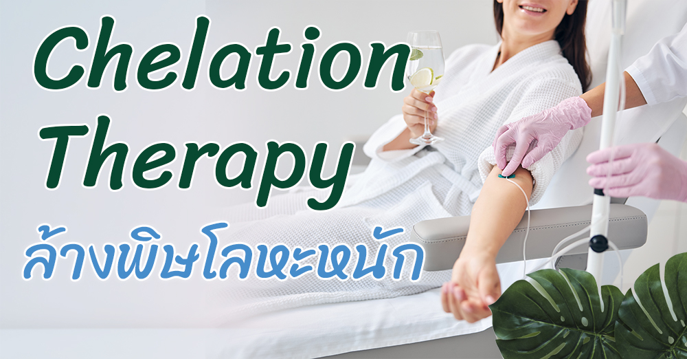 Chelation Therapy การล้างพิษโลหะหนักในร่างกายด้วย คีเลชันบำบัด