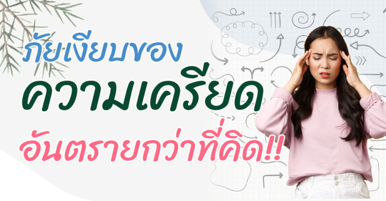 ภัยเงียบของความเครียด อันตรายกว่าที่คิด