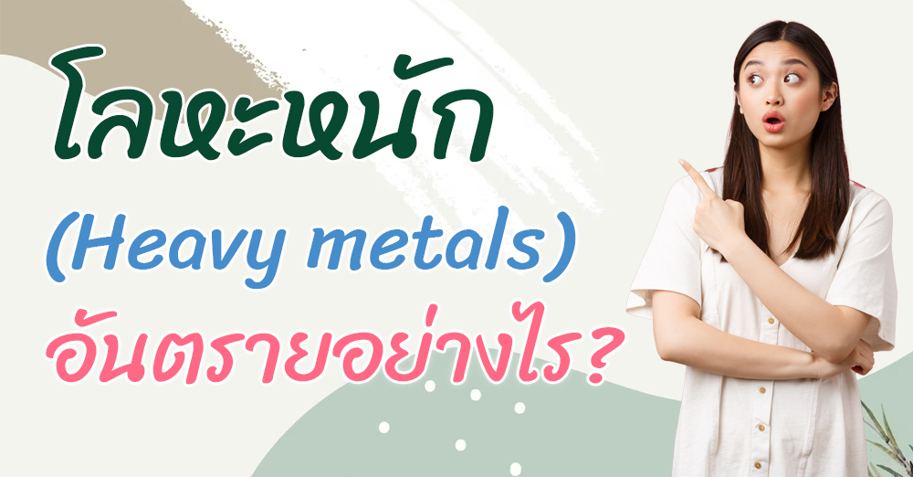 Heavy metals โลหะหนัก อันตรายใกล้ตัวที่ไม่ควรมองข้าม