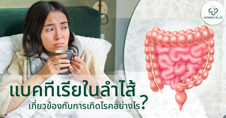 แบคทีเรียในลำไส้ เกี่ยวข้องกับการเกิดโรคอย่างไร?